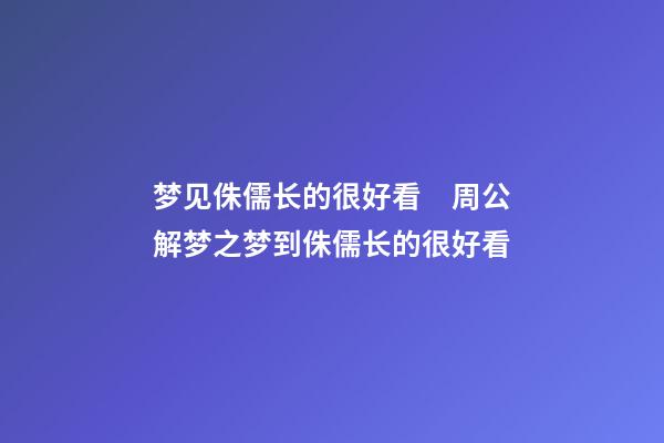 梦见侏儒长的很好看　周公解梦之梦到侏儒长的很好看